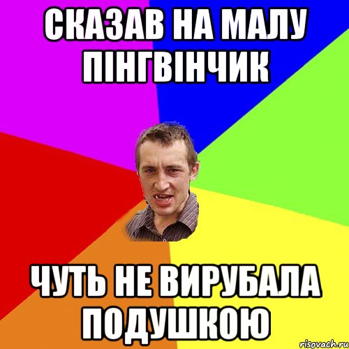 Сказав на малу пінгвінчик чуть не вирубала подушкою, Мем Чоткий паца