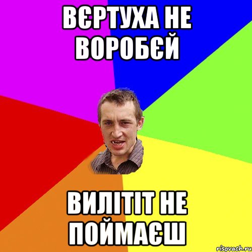 вєртуха не воробєй вилітіт не поймаєш, Мем Чоткий паца