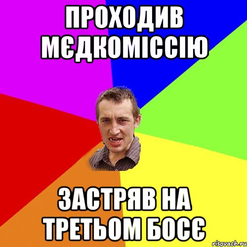 проходив мєдкоміссію застряв на третьом босє, Мем Чоткий паца