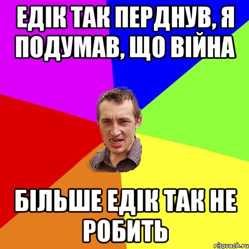 Едік так перднув, я подумав, що війна більше Едік так не робить, Мем Чоткий паца