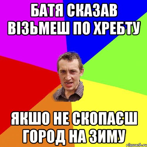 батя сказав Візьмеш по хребту якшо не скопаєш город на зиму, Мем Чоткий паца