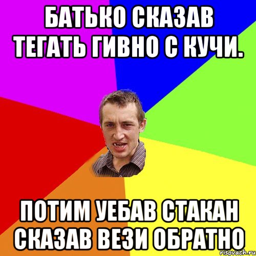 Батько сказав тегать гивно с кучи. потим уебав стакан сказав вези обратно, Мем Чоткий паца