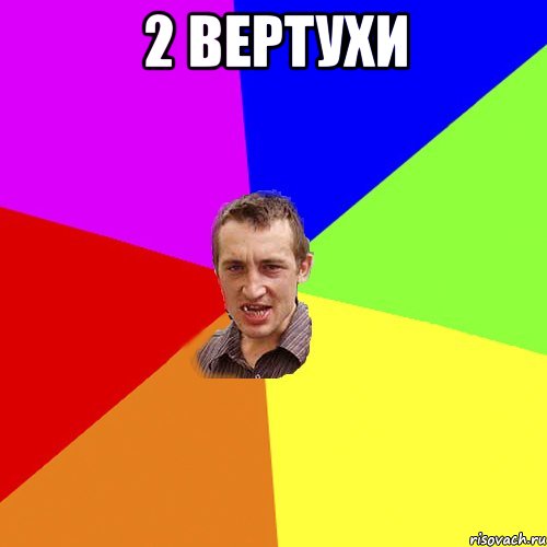 2 вертухи , Мем Чоткий паца