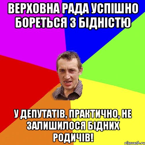 Верховна Рада успішно бореться з бідністю У депутатів, практично, не залишилося бідних родичів!, Мем Чоткий паца