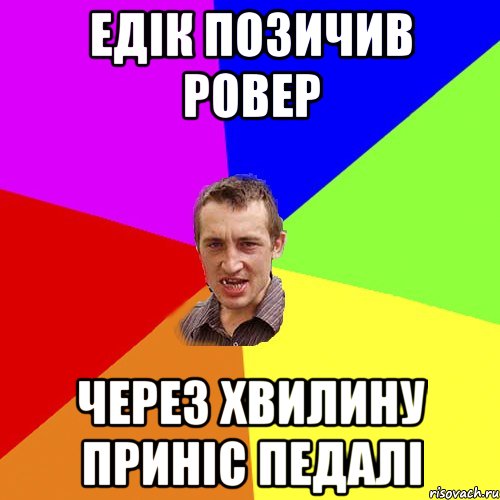 Едік позичив ровер Через хвилину приніс педалі, Мем Чоткий паца