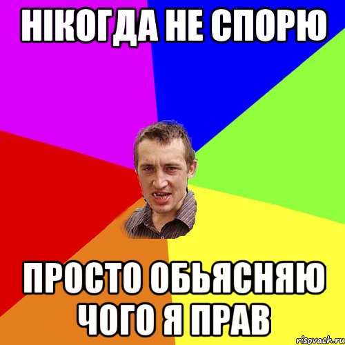 нікогда не спорю просто обьясняю чого я прав, Мем Чоткий паца