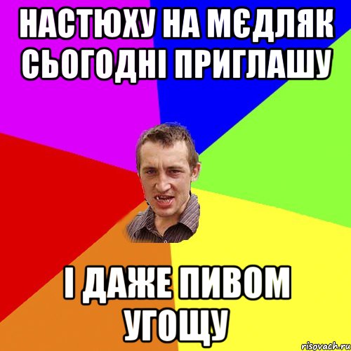 НАСТЮХУ НА МЄДЛЯК СЬОГОДНІ ПРИГЛАШУ І ДАЖЕ ПИВОМ УГОЩУ, Мем Чоткий паца