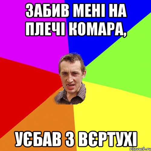 забив мені на плечі комара, уєбав з вєртухі, Мем Чоткий паца