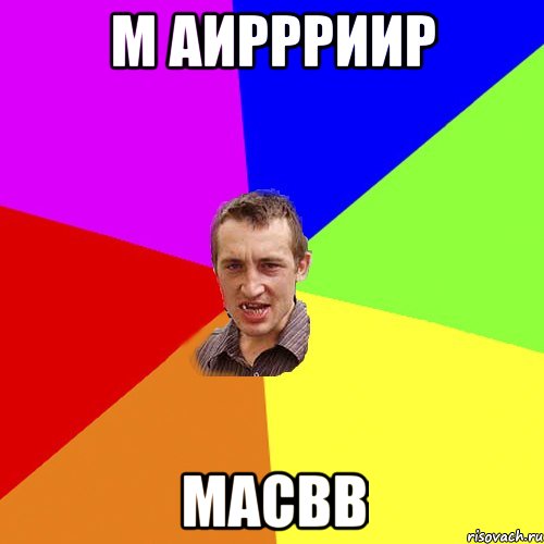 м аиррриир масвв, Мем Чоткий паца