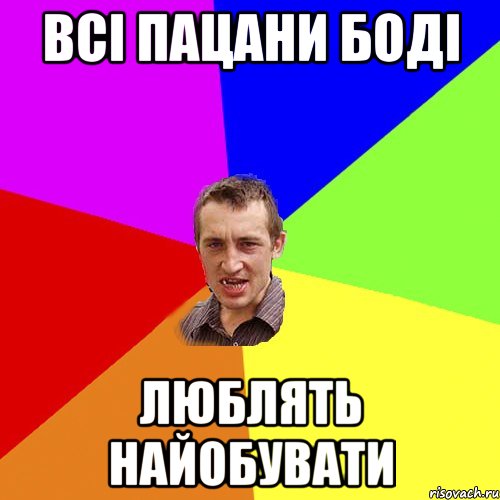 Всі пацани Боді люблять найобувати, Мем Чоткий паца