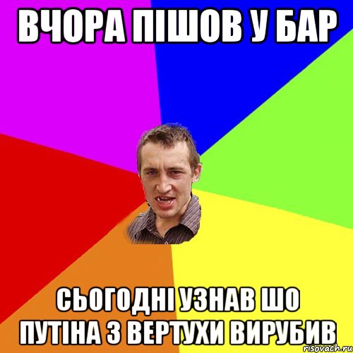 ВЧОРА ПІШОВ У БАР СЬОГОДНІ УЗНАВ ШО ПУТІНА З ВЕРТУХИ ВИРУБИВ, Мем Чоткий паца