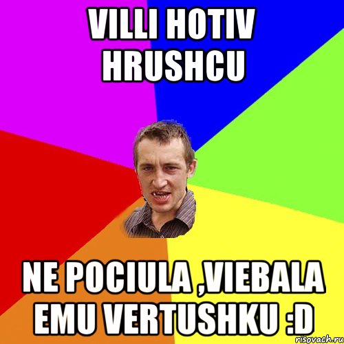 Villi hotiv hrushcu ne pociula ,viebala emu vertushku :D, Мем Чоткий паца