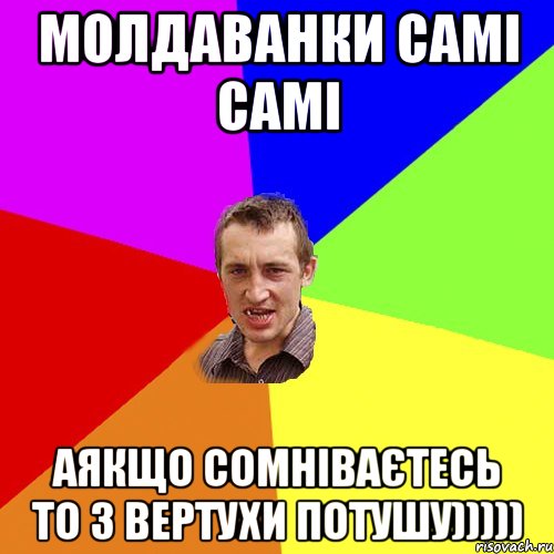 молдаванки самі самі аякщо сомніваєтесь то з вертухи потушу))))), Мем Чоткий паца