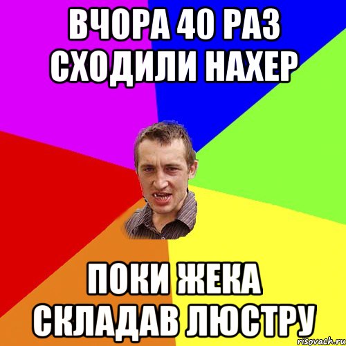 вчора 40 раз сходили нахер поки жека складав люстру, Мем Чоткий паца