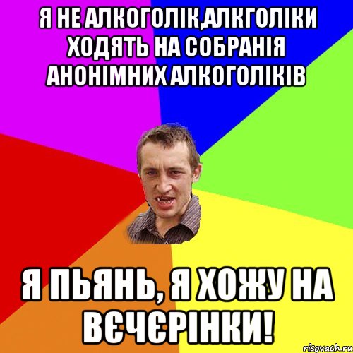 я не алкоголік,алкголіки ходять на собранія анонімних алкоголіків я пьянь, я хожу на вєчєрінки!, Мем Чоткий паца