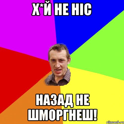 Х*й не ніс Назад не шморгнеш!, Мем Чоткий паца