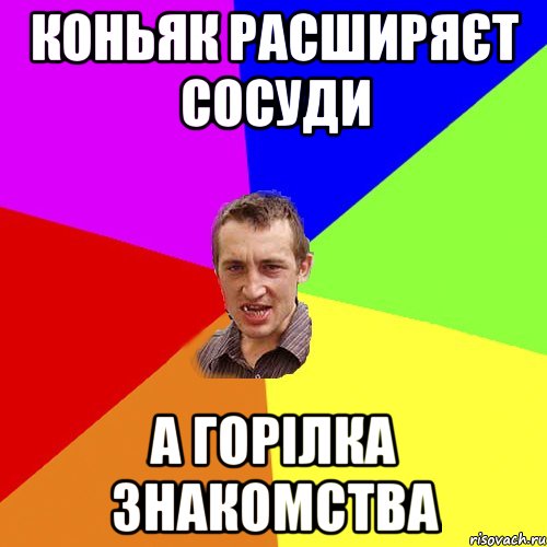 Коньяк расширяєт сосуди а горілка знакомства, Мем Чоткий паца