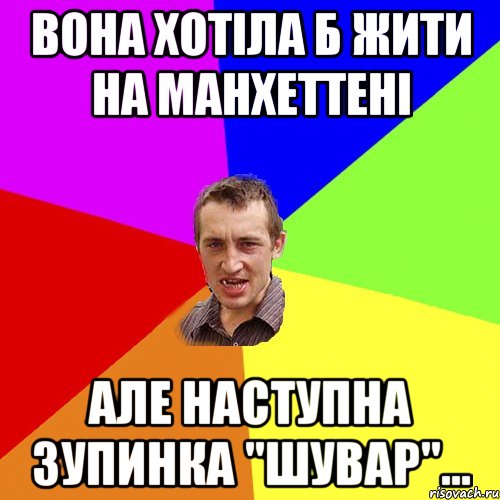 Вона хотіла б жити на Манхеттені але наступна зупинка "Шувар"..., Мем Чоткий паца