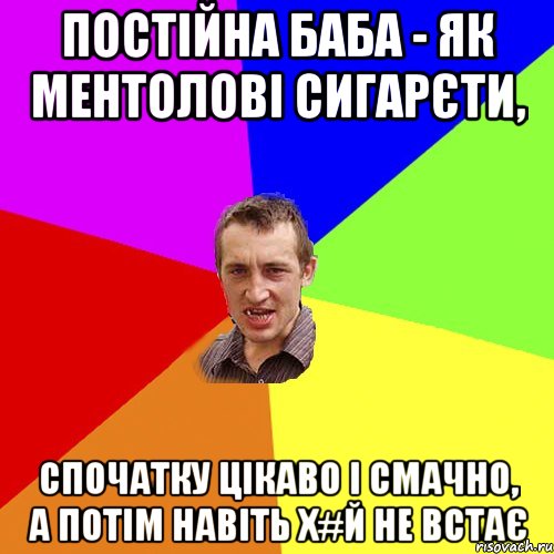 Постійна баба - як ментолові сигарєти, спочатку цікаво і смачно, а потім навіть х#й не встає, Мем Чоткий паца