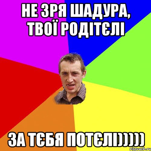 Не зря Шадура, твої родітєлі за тєбя потєлі))))), Мем Чоткий паца