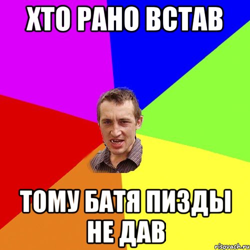 Хто рано встав тому батя пизды не дав, Мем Чоткий паца
