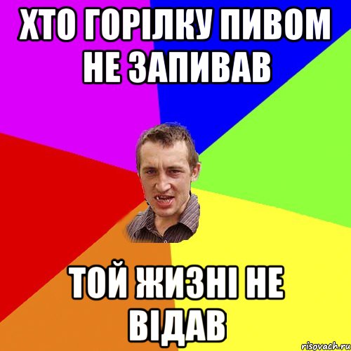 хто горілку пивом не запивав той жизні не відав, Мем Чоткий паца