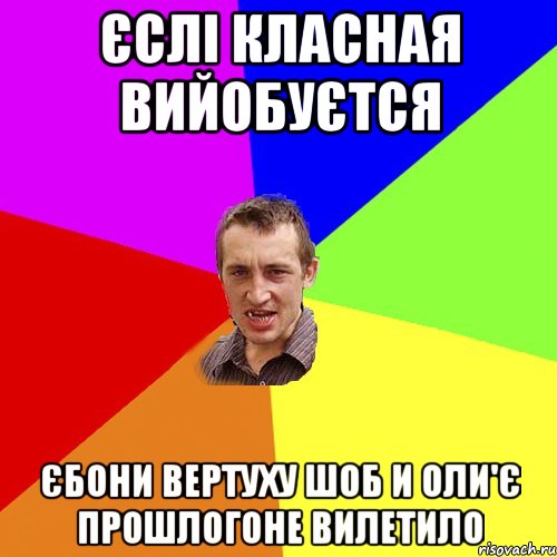 Єслі класная вийобуєтся єбони вертуху шоб и оли'є прошлогоне вилетило, Мем Чоткий паца