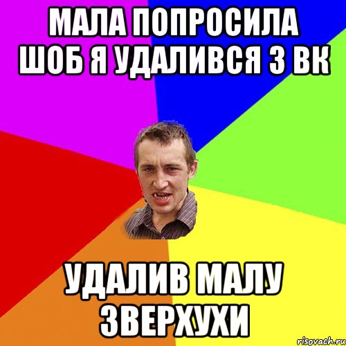 Мала попросила шоб я удалився з вк Удалив малу зверхухи, Мем Чоткий паца