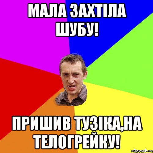 Мала захтіла шубу! Пришив тузіка,на телогрейку!, Мем Чоткий паца