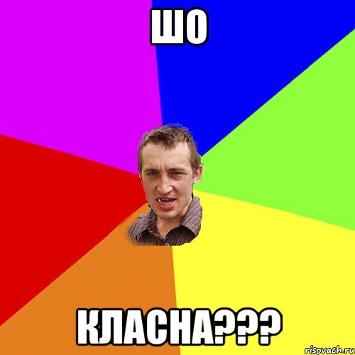 ШО КЛАСНА???, Мем Чоткий паца