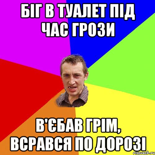 БІГ В ТУАЛЕТ ПІД ЧАС ГРОЗИ В'ЄБАВ ГРІМ, ВСРАВСЯ ПО ДОРОЗІ, Мем Чоткий паца