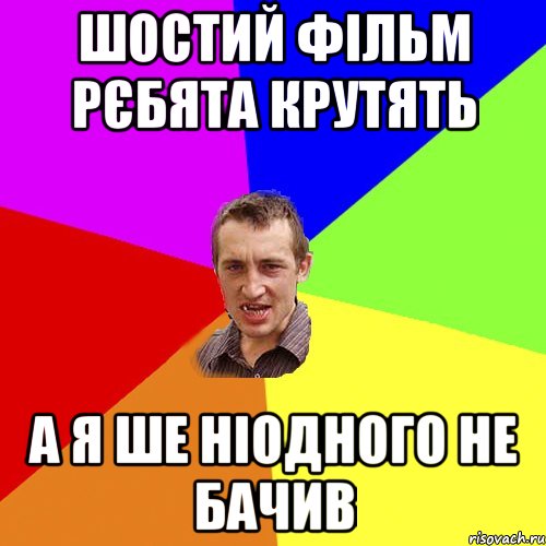 шостий фільм рєбята крутять а я ше ніодного не бачив, Мем Чоткий паца