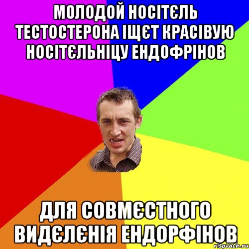 молодой носітєль тестостерона іщєт красівую носітєльніцу ендофрінов для совмєстного видєлєнія ендорфінов, Мем Чоткий паца