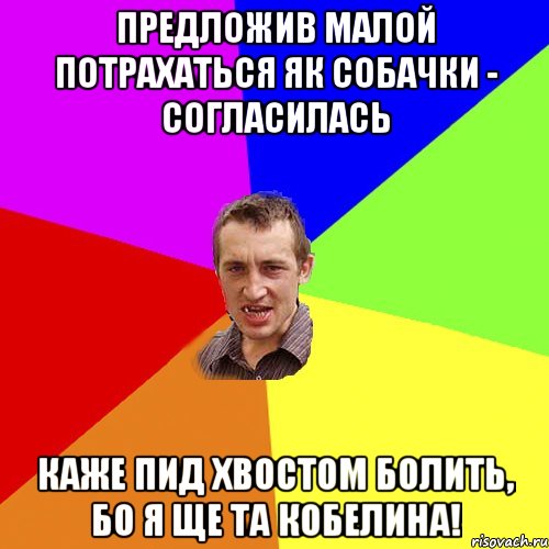 предложив малой потрахаться як собачки - согласилась каже пид хвостом болить, бо я ще та кобелина!, Мем Чоткий паца