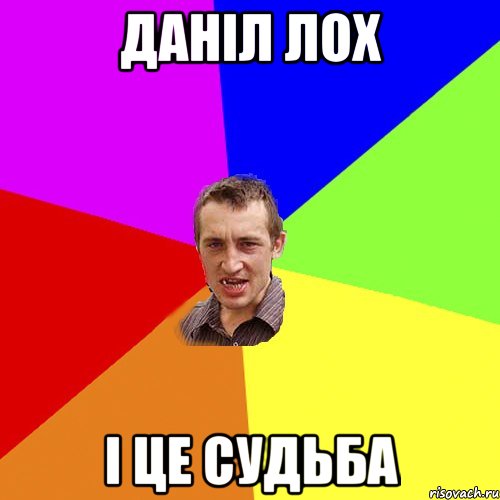 Даніл лох І це судьба, Мем Чоткий паца