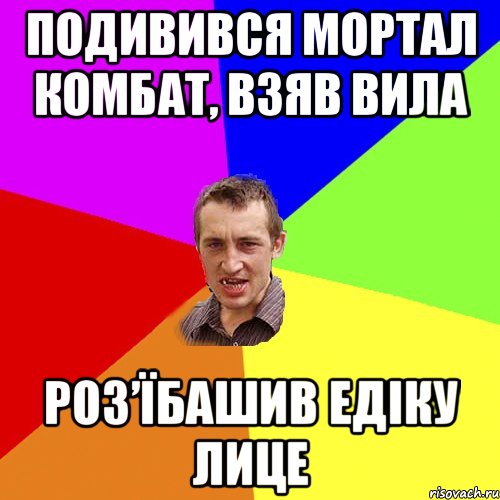 Подивився Мортал Комбат, взяв вила роз’їбашив Едіку лице, Мем Чоткий паца