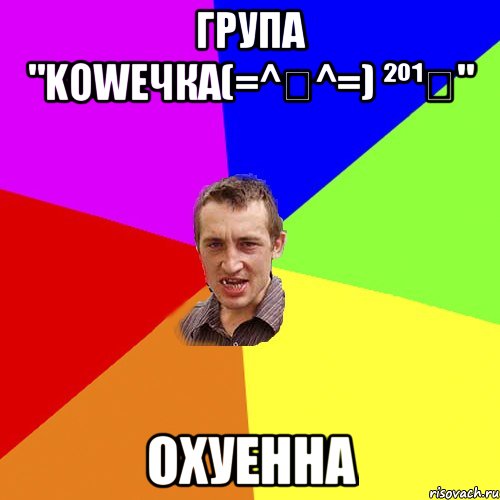 Група "Koweчка(=^・^=) ²º¹⁴" ОХУЕННА, Мем Чоткий паца