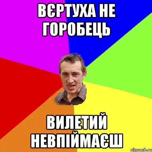 Вєртуха не горобець Вилетий невпіймаєш, Мем Чоткий паца