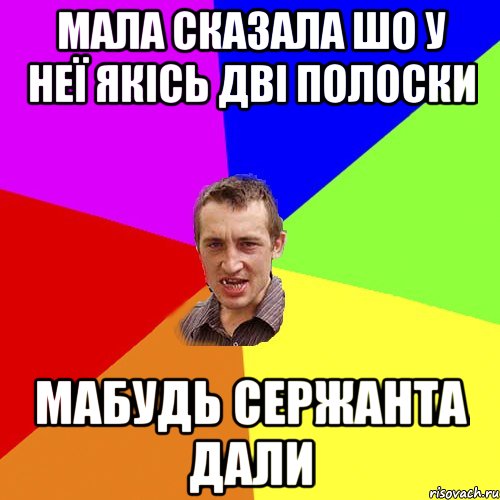 МАЛА СКАЗАЛА ШО У НЕЇ ЯКІСЬ ДВІ ПОЛОСКИ МАБУДЬ СЕРЖАНТА ДАЛИ, Мем Чоткий паца