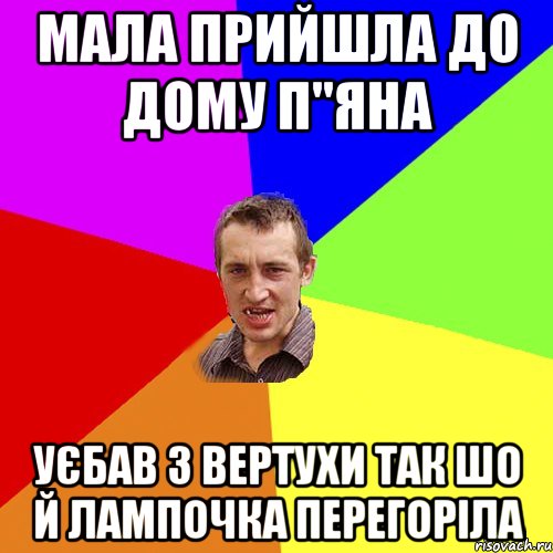 Мала прийшла до дому п"яна уєбав з вертухи так шо й лампочка перегоріла, Мем Чоткий паца