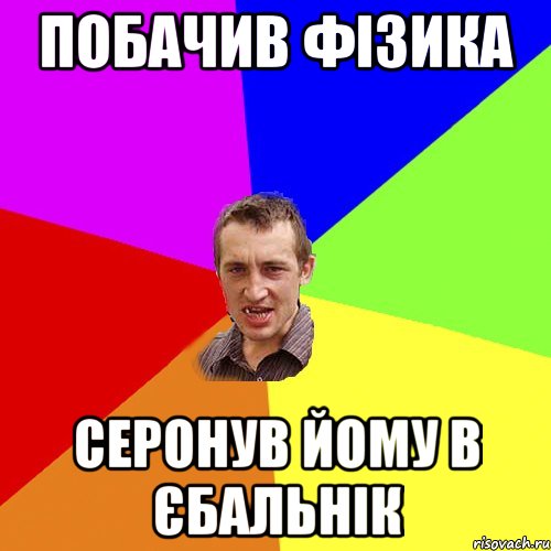 Побачив фізика Серонув йому в єбальнік, Мем Чоткий паца