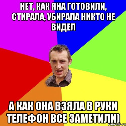 Нет, как Яна готовили, стирала, убирала никто не видел А как она взяла в руки телефон все заметили), Мем Чоткий паца