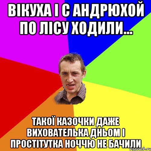 Вікуха і с Андрюхой по лісу ходили... ТАКОЇ казочки даже вихователька дньом і простітутка ноччю не бачили, Мем Чоткий паца