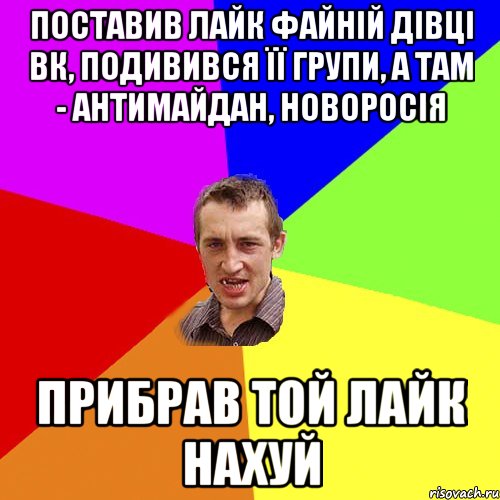 поставив лайк файній дівці вк, подивився її групи, а там - антимайдан, новоросія прибрав той лайк нахуй, Мем Чоткий паца