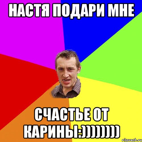 Настя подари мне СЧАСТЬЕ ОТ КАРИНЫ:)))))))), Мем Чоткий паца