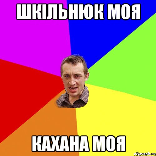Шкільнюк моя кАХана моя, Мем Чоткий паца