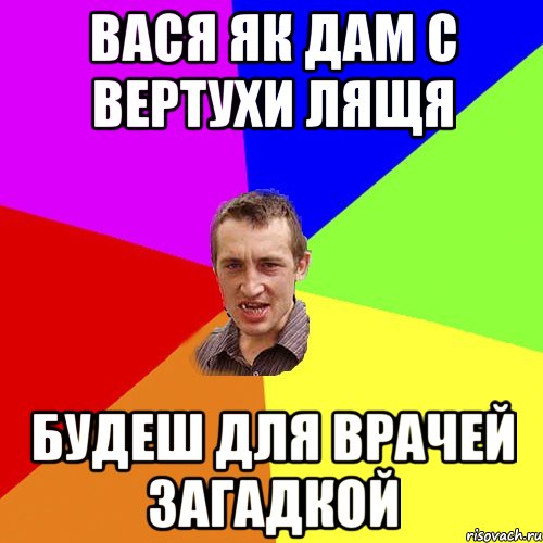 вася як дам с вертухи лящя будеш для врачей загадкой, Мем Чоткий паца
