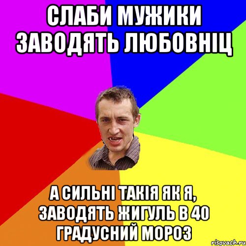 слаби мужики заводять любовніц а сильні такія як я, заводять жигуль в 40 градусний мороз, Мем Чоткий паца