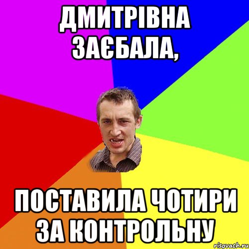 Дмитрівна заєбала, поставила чотири за контрольну, Мем Чоткий паца