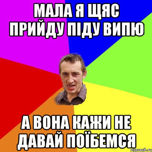 мала я щяс прийду піду випю а вона кажи не давай поїбемся, Мем Чоткий паца